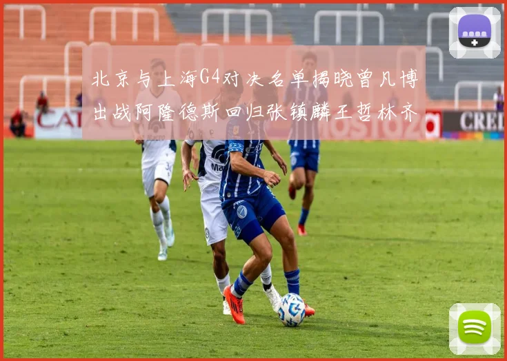 北京与上海G4对决名单揭晓曾凡博出战阿隆德斯回归张镇麟王哲林齐上阵