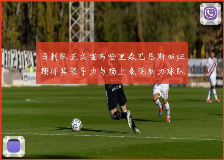 马刺队正式宣布哈里森巴恩斯回归期待其领导力与场上表现助力球队