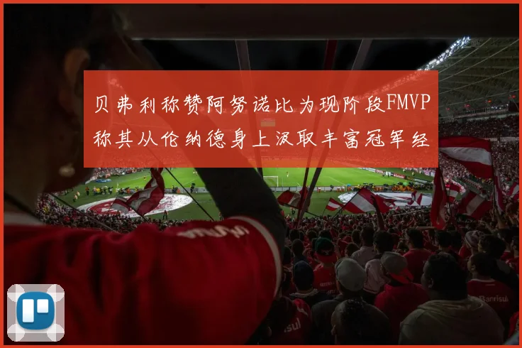 贝弗利称赞阿努诺比为现阶段FMVP称其从伦纳德身上汲取丰富冠军经验